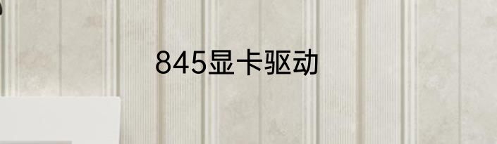 845显卡驱动