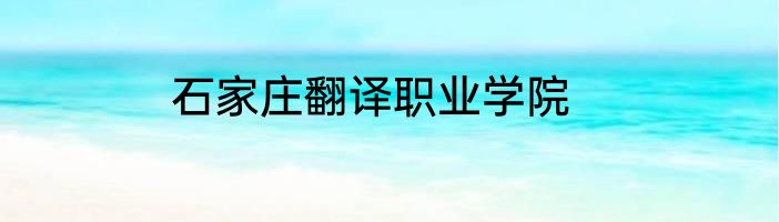 石家庄翻译职业学院