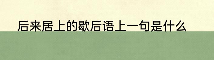 后来居上的歇后语上一句是什么