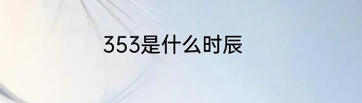 353是什么时辰