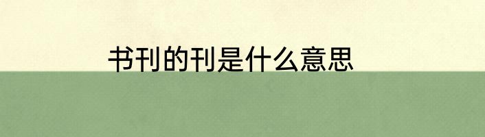 书刊的刊是什么意思