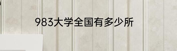983大学全国有多少所