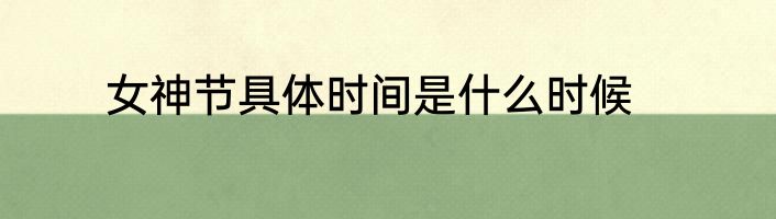 女神节具体时间是什么时候
