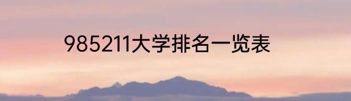 985211大学排名一览表