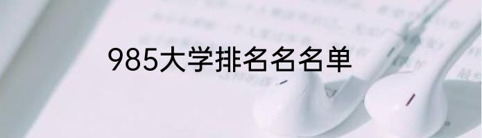 985大学排名名名单