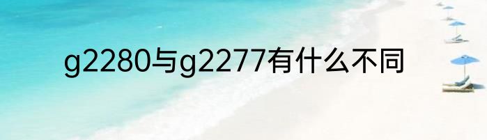 g2280与g2277有什么不同