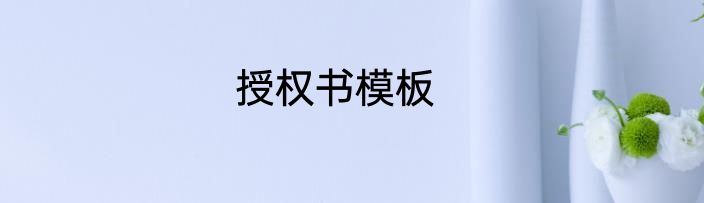 授权书模板