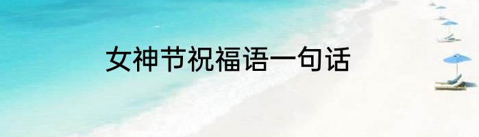 女神节祝福语一句话