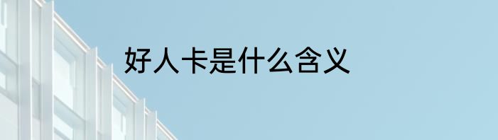 好人卡是什么含义