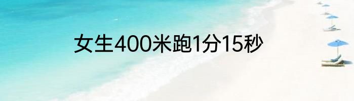 女生400米跑1分15秒