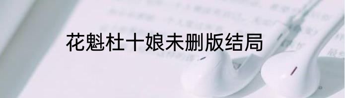 花魁杜十娘未删版结局