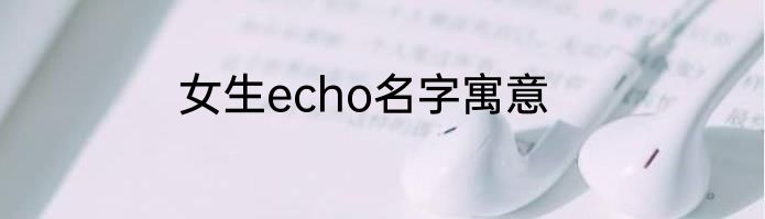 女生echo名字寓意