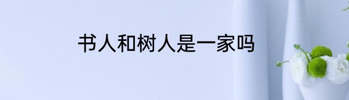 书人和树人是一家吗