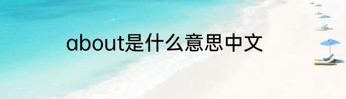 about是什么意思中文