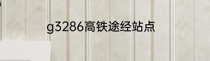 g3286高铁途经站点
