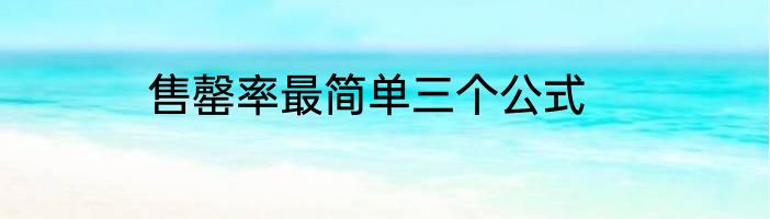 售罄率最简单三个公式