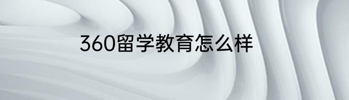 360留学教育怎么样