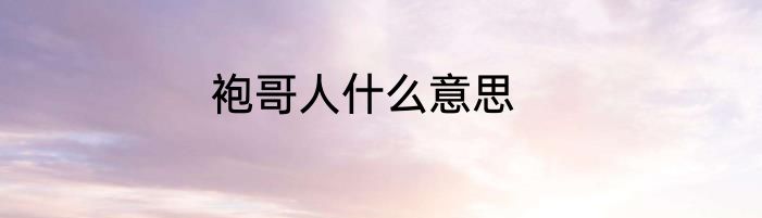 袍哥人什么意思