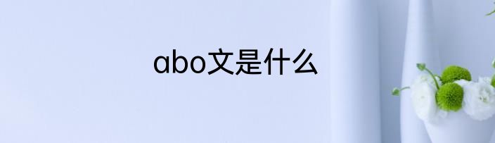 abo文是什么