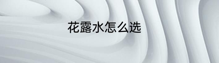 花露水怎么选