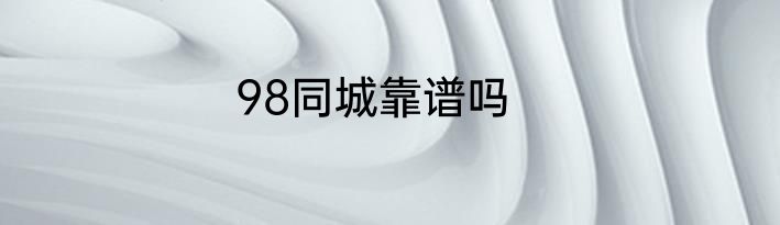 98同城靠谱吗