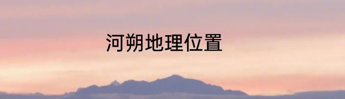 河朔地理位置