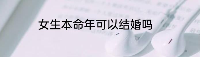 女生本命年可以结婚吗