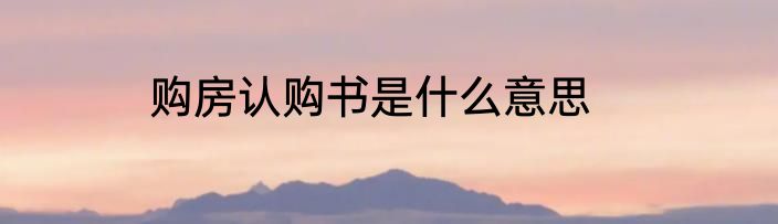 购房认购书是什么意思