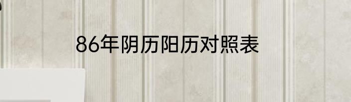 86年阴历阳历对照表