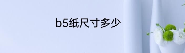 b5纸尺寸多少