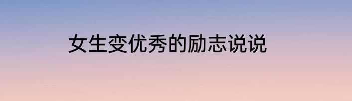 女生变优秀的励志说说