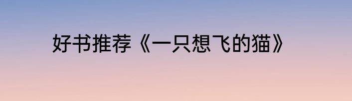 好书推荐《一只想飞的猫》