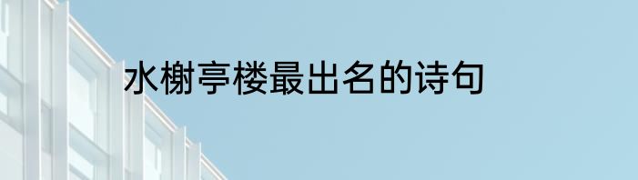 水榭亭楼最出名的诗句
