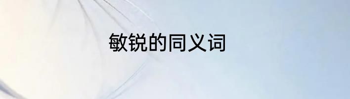 敏锐的同义词