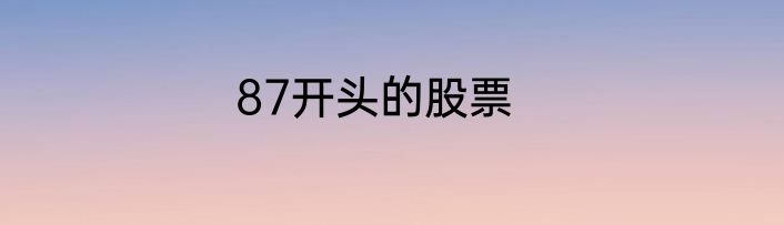 87开头的股票