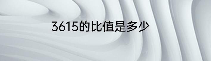 3615的比值是多少