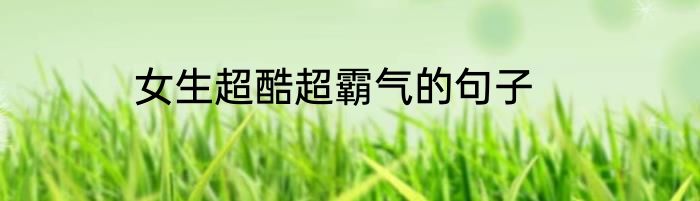 女生超酷超霸气的句子