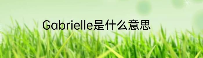 Gabrielle是什么意思