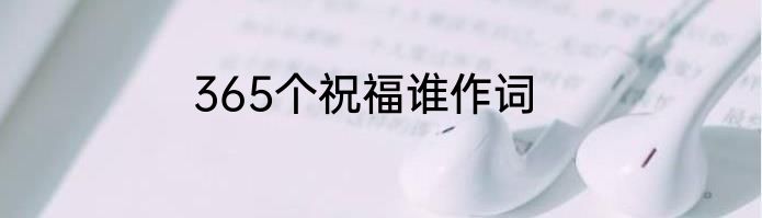 365个祝福谁作词