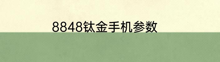 8848钛金手机参数