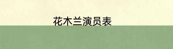花木兰演员表