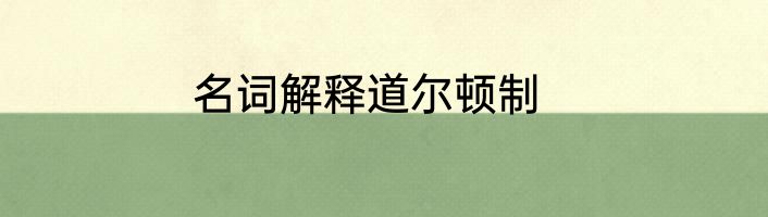 名词解释道尔顿制