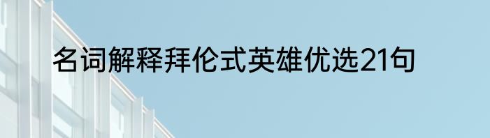 名词解释拜伦式英雄优选21句