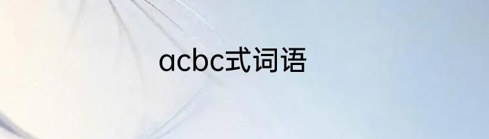 acbc式词语