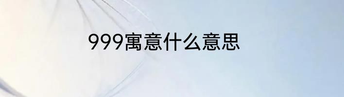 999寓意什么意思