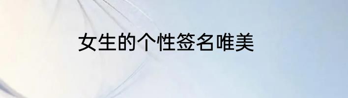 女生的个性签名唯美