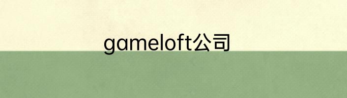 gameloft公司