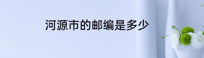 河源市的邮编是多少