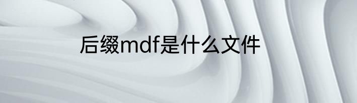 后缀mdf是什么文件