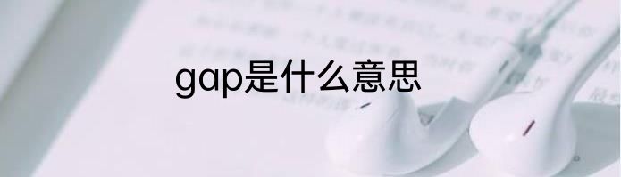 gap是什么意思